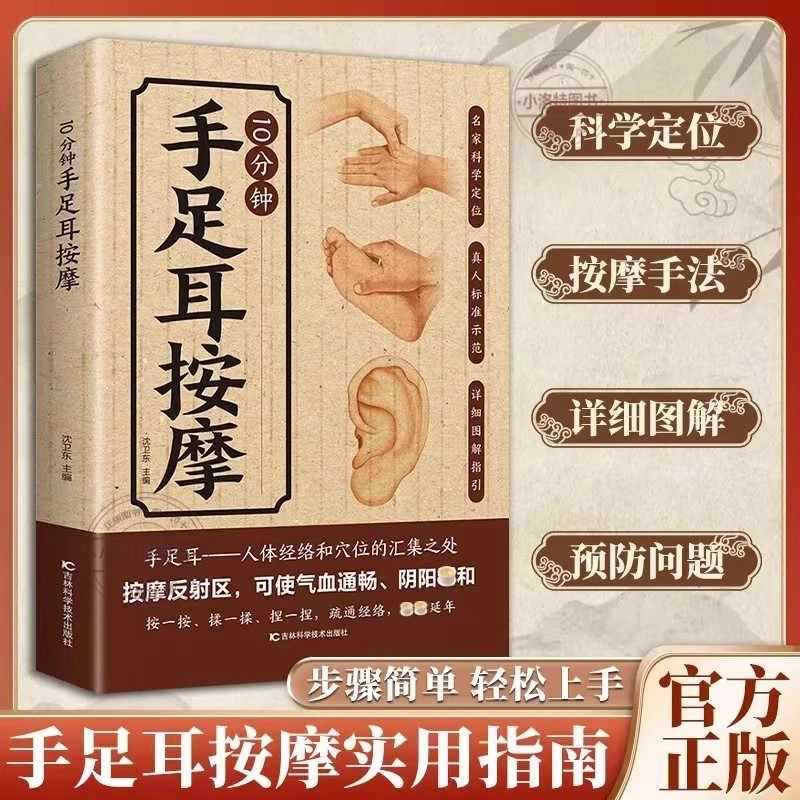 Health & Wellness For You - การนวดเฉพาะจุด 10 นาทีสำหรับมือ เท้า และหู คู่มือฉบับสมบูรณ์เกี่ยวกับการดูแลสุขภาพด้วยการแพทย์แผนจีน