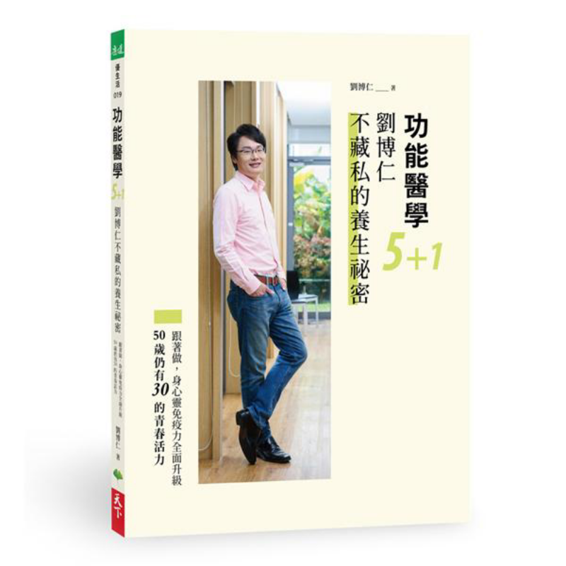 Health & Wellness For You - การแพทย์เชิงฟังก์ชัน 51 เคล็ดลับสุขภาพของหลิว บอรุน หนังสือ 9789869898935